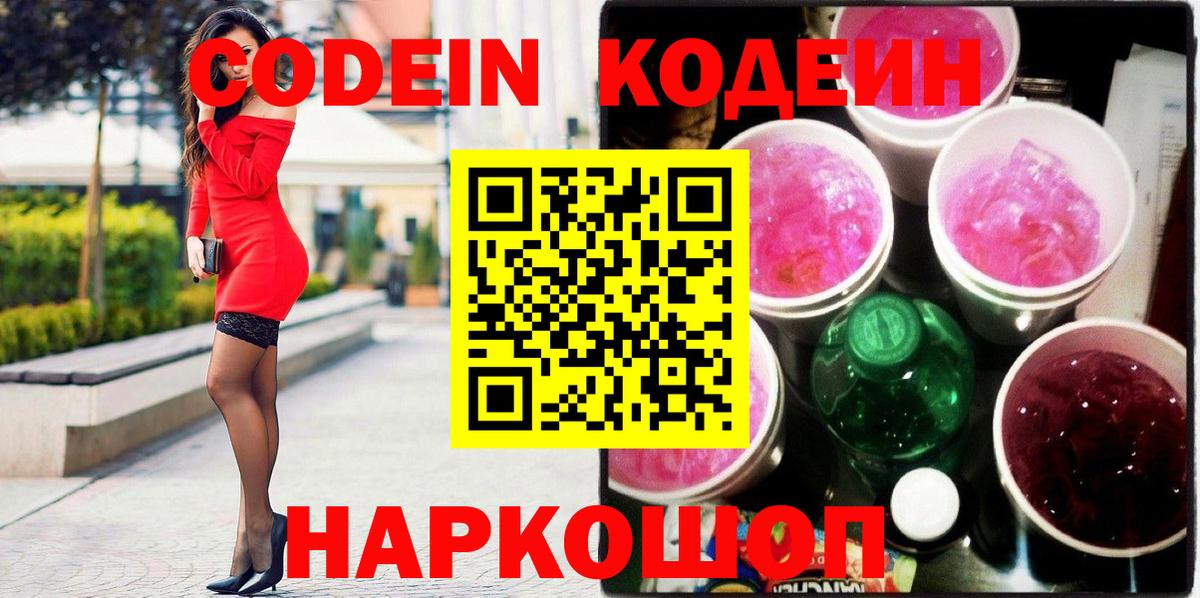 Мурманск  Кодеин Purple Drank  Вход с VPN  Codein напиток Lean (лин) 