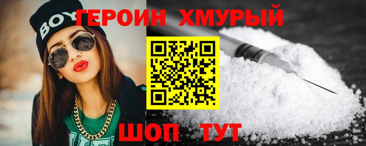 Героин Heroin  Вход с VPN  Мурманск 